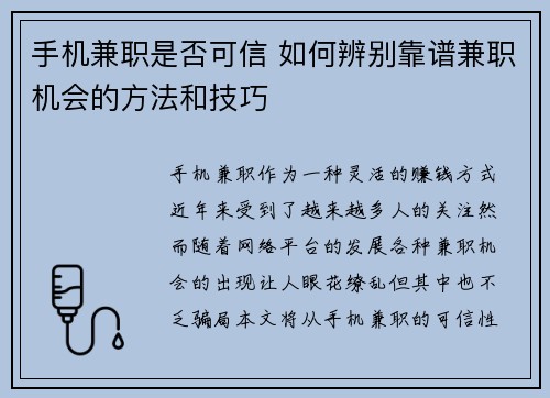 手机兼职是否可信 如何辨别靠谱兼职机会的方法和技巧