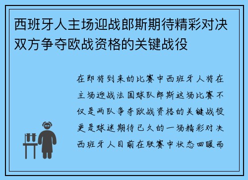 西班牙人主场迎战郎斯期待精彩对决双方争夺欧战资格的关键战役