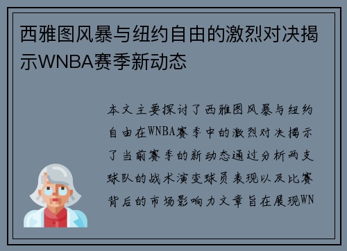西雅图风暴与纽约自由的激烈对决揭示WNBA赛季新动态