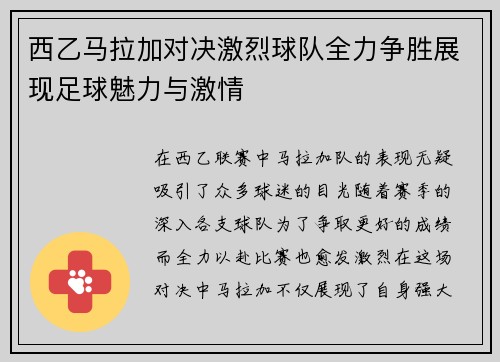 西乙马拉加对决激烈球队全力争胜展现足球魅力与激情
