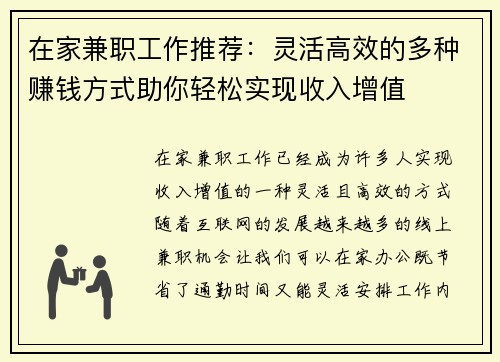 在家兼职工作推荐：灵活高效的多种赚钱方式助你轻松实现收入增值