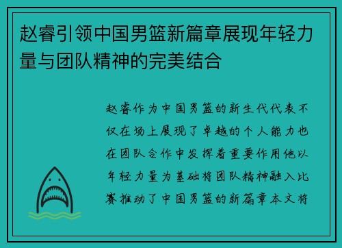 赵睿引领中国男篮新篇章展现年轻力量与团队精神的完美结合