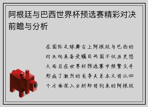 阿根廷与巴西世界杯预选赛精彩对决前瞻与分析