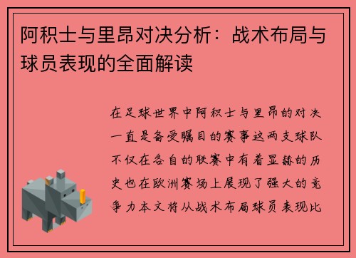 阿积士与里昂对决分析：战术布局与球员表现的全面解读
