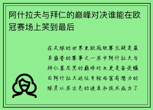 阿什拉夫与拜仁的巅峰对决谁能在欧冠赛场上笑到最后
