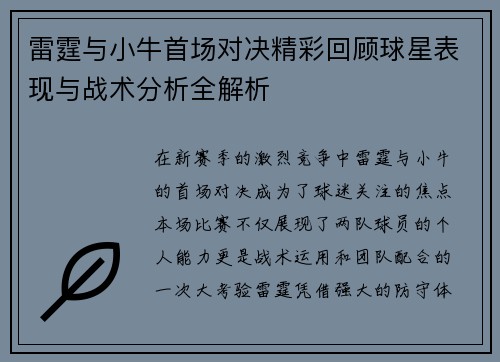 雷霆与小牛首场对决精彩回顾球星表现与战术分析全解析