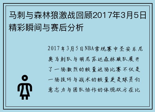 马刺与森林狼激战回顾2017年3月5日精彩瞬间与赛后分析