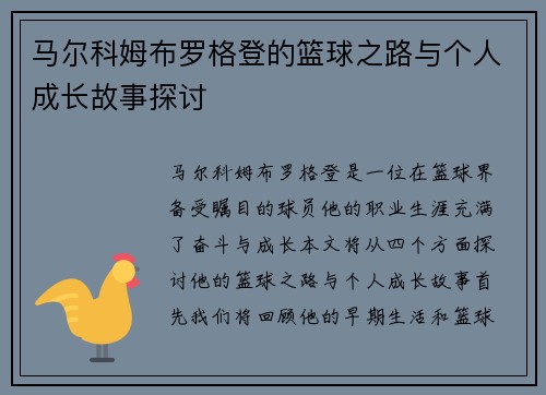 马尔科姆布罗格登的篮球之路与个人成长故事探讨