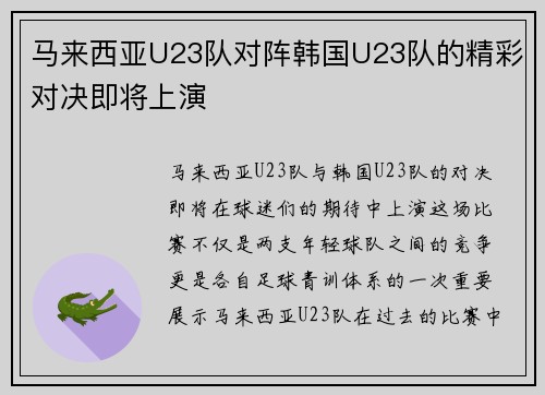 马来西亚U23队对阵韩国U23队的精彩对决即将上演