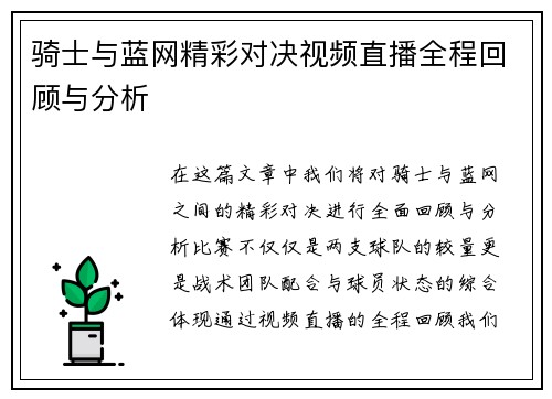 骑士与蓝网精彩对决视频直播全程回顾与分析
