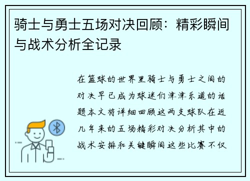 骑士与勇士五场对决回顾：精彩瞬间与战术分析全记录
