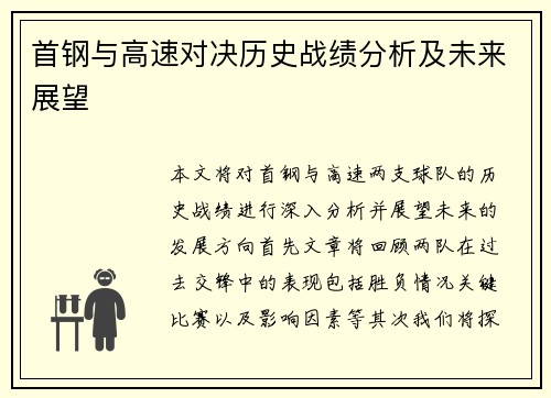首钢与高速对决历史战绩分析及未来展望