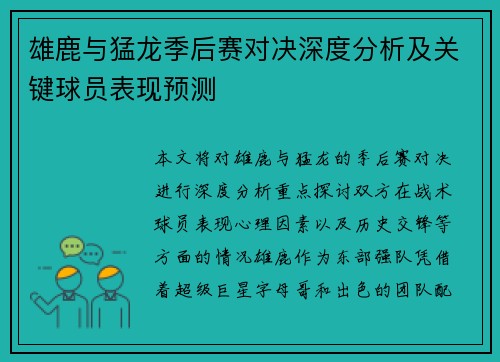 雄鹿与猛龙季后赛对决深度分析及关键球员表现预测