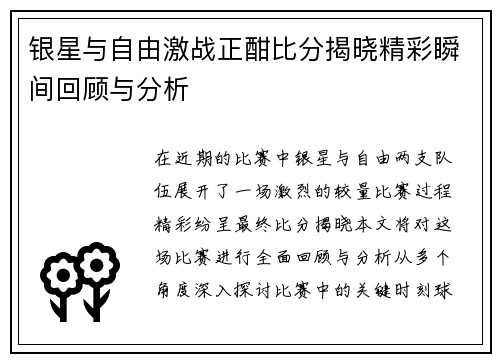 银星与自由激战正酣比分揭晓精彩瞬间回顾与分析