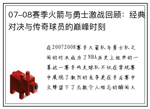 07-08赛季火箭与勇士激战回顾：经典对决与传奇球员的巅峰时刻