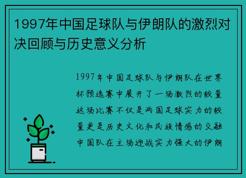 1997年中国足球队与伊朗队的激烈对决回顾与历史意义分析