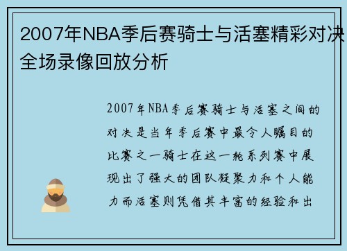 2007年NBA季后赛骑士与活塞精彩对决全场录像回放分析