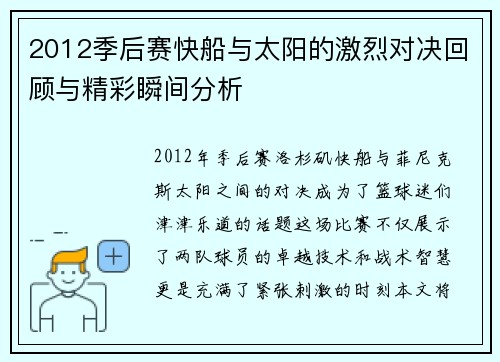 2012季后赛快船与太阳的激烈对决回顾与精彩瞬间分析