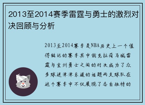 2013至2014赛季雷霆与勇士的激烈对决回顾与分析