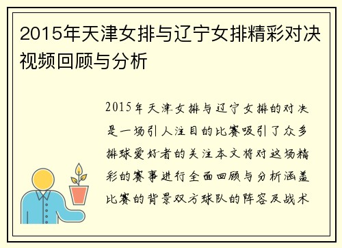 2015年天津女排与辽宁女排精彩对决视频回顾与分析