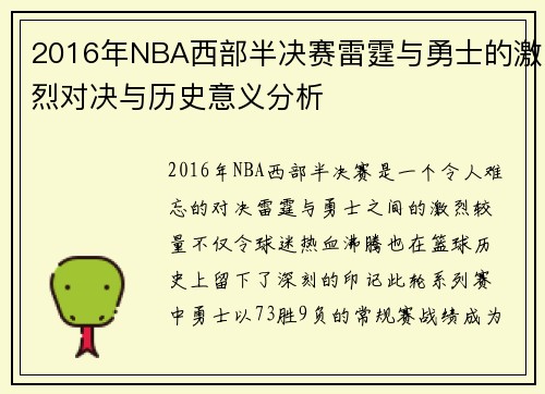 2016年NBA西部半决赛雷霆与勇士的激烈对决与历史意义分析