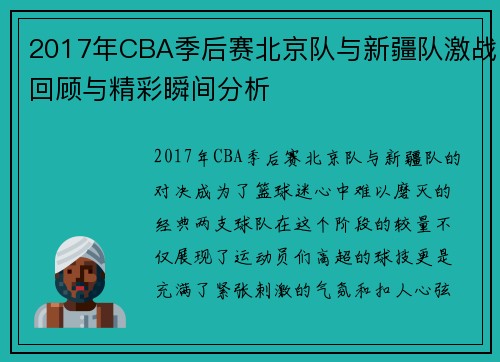 2017年CBA季后赛北京队与新疆队激战回顾与精彩瞬间分析