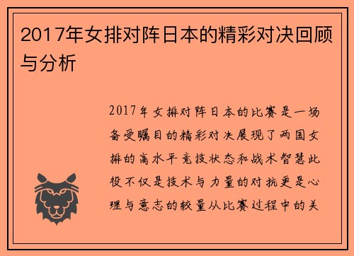 2017年女排对阵日本的精彩对决回顾与分析