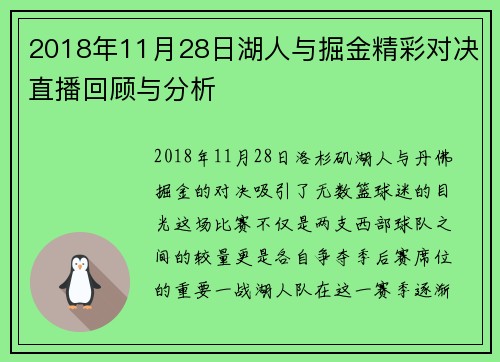 2018年11月28日湖人与掘金精彩对决直播回顾与分析