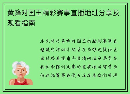 黄蜂对国王精彩赛事直播地址分享及观看指南
