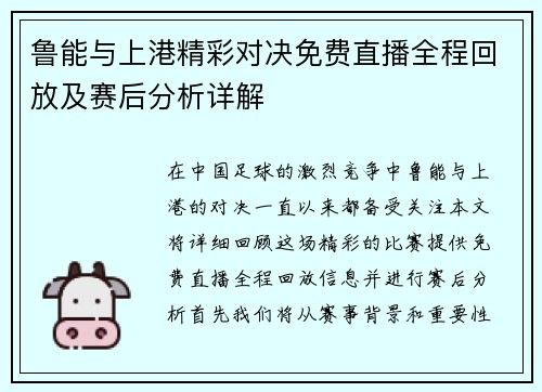 鲁能与上港精彩对决免费直播全程回放及赛后分析详解