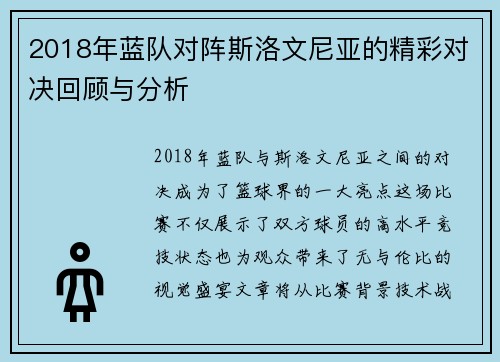 2018年蓝队对阵斯洛文尼亚的精彩对决回顾与分析