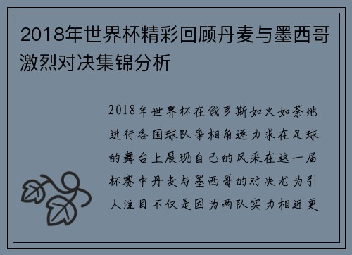 2018年世界杯精彩回顾丹麦与墨西哥激烈对决集锦分析