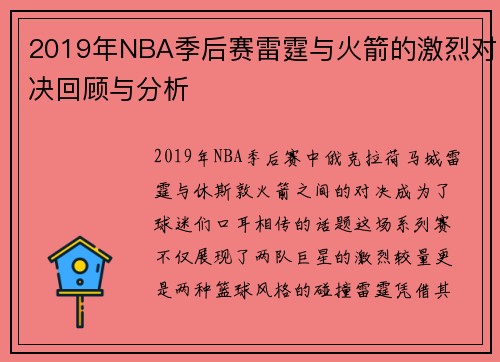 2019年NBA季后赛雷霆与火箭的激烈对决回顾与分析