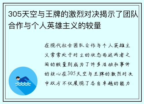 305天空与王牌的激烈对决揭示了团队合作与个人英雄主义的较量