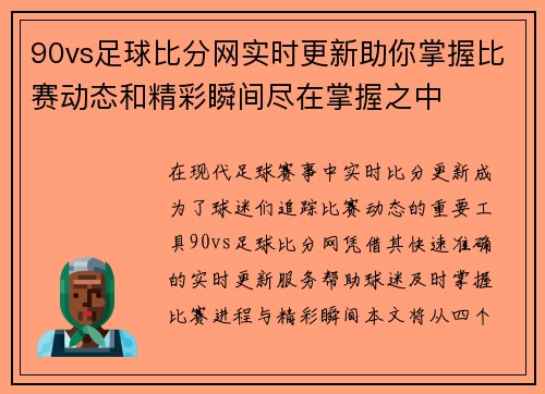 90vs足球比分网实时更新助你掌握比赛动态和精彩瞬间尽在掌握之中