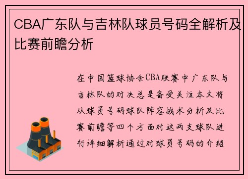 CBA广东队与吉林队球员号码全解析及比赛前瞻分析