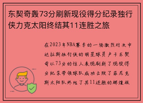 东契奇轰73分刷新现役得分纪录独行侠力克太阳终结其11连胜之旅