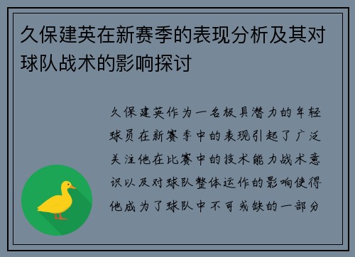 久保建英在新赛季的表现分析及其对球队战术的影响探讨