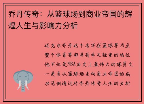 乔丹传奇：从篮球场到商业帝国的辉煌人生与影响力分析