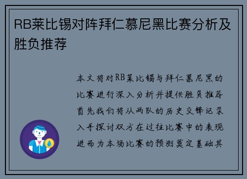 RB莱比锡对阵拜仁慕尼黑比赛分析及胜负推荐