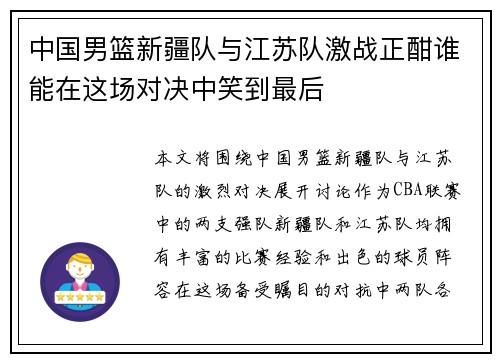 中国男篮新疆队与江苏队激战正酣谁能在这场对决中笑到最后