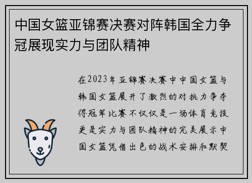 中国女篮亚锦赛决赛对阵韩国全力争冠展现实力与团队精神