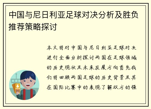 中国与尼日利亚足球对决分析及胜负推荐策略探讨