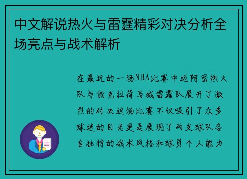 中文解说热火与雷霆精彩对决分析全场亮点与战术解析