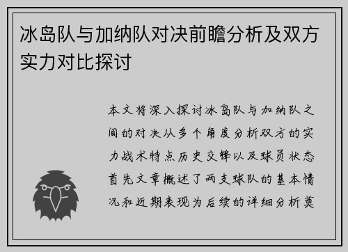 冰岛队与加纳队对决前瞻分析及双方实力对比探讨