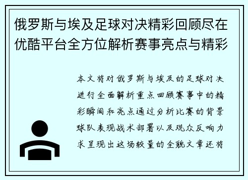 俄罗斯与埃及足球对决精彩回顾尽在优酷平台全方位解析赛事亮点与精彩瞬间