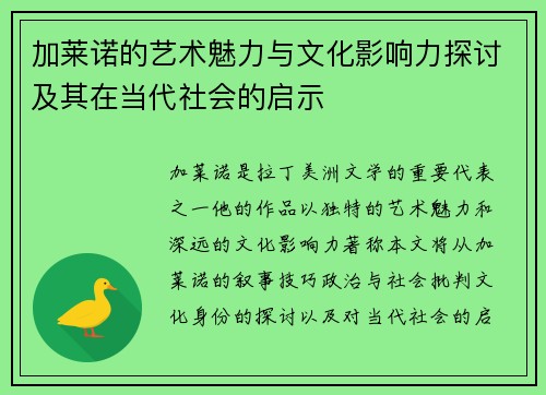 加莱诺的艺术魅力与文化影响力探讨及其在当代社会的启示