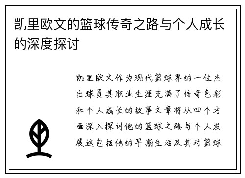 凯里欧文的篮球传奇之路与个人成长的深度探讨