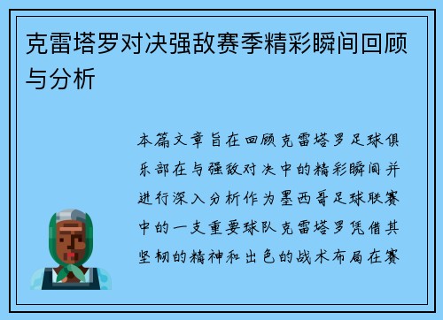 克雷塔罗对决强敌赛季精彩瞬间回顾与分析