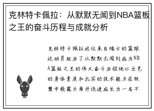 克林特卡佩拉：从默默无闻到NBA篮板之王的奋斗历程与成就分析